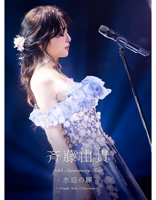 Amazon.co.jp: 斉藤由貴「Billboard Live Tour 